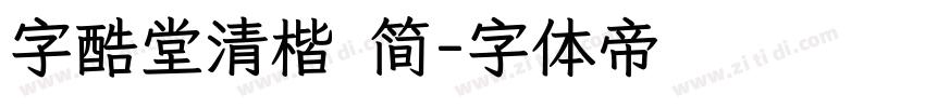 字酷堂清楷 简字体转换